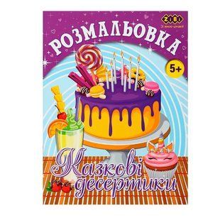 Розмальовка ZiBi КАЗКОВІ ДЕСЕРТИКИ ZB.16015 6 аркушів ** 639818 фото