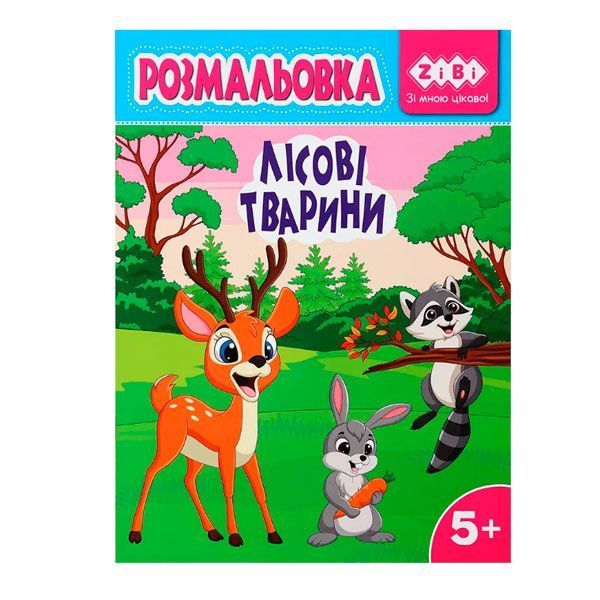 Розмальовка ZiBi ЛІСОВІ ТВАРИНИ 6 аркушів ** 639822 фото Розмальовка ZiBi ЛІСОВІ ТВАРИНИ 6 аркушів ** 639822 фото