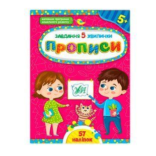 Книга-прописи У 9786175441053 Завдання 5 хв 5+ 635469 фото
