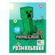 Розмальовка А4 Yes Minecraft 743219 12 сторінок ** 650114 фото 1
