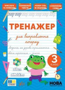 Книга-тренажер "У" 9786175445150 Для виправлення почерку 3кл 649874 фото