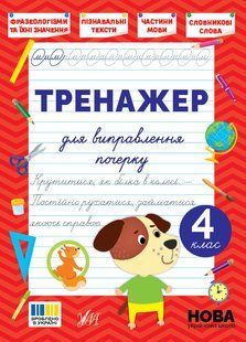 Книга-тренажер "У" 9786175445167 Для виправлення почерку 4кл 649875 фото