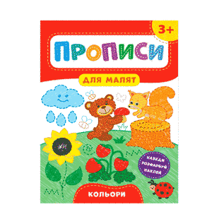 Прописи для малюків УЛА 9789662848519 Кольори 3+ (укр) 621299 фото