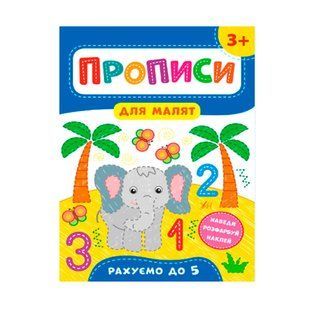 Прописи для малюків УЛА 9789662848526 Рахуємо до 5ти 3+ (укр) 621300 фото