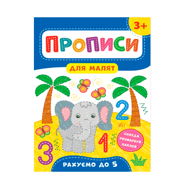 Прописи для малюків УЛА 9789662848526 Рахуємо до 5ти 3+ (укр) 621300 фото