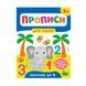Прописи для малюків УЛА 9789662848526 Рахуємо до 5ти 3+ (укр) 621300 фото 1