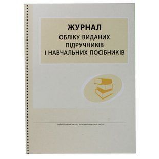Журнал классный А4 Учета выданых учебников (офс.) ** 636249 фото