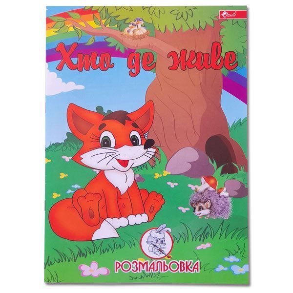Розмальовка УП-8 147Р Хто де живе 628581 фото Розмальовка УП-8 147Р Хто де живе 628581 фото