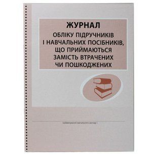 Журнал классный А4 Учета учебников в замен утеряным (офс.) ** 636250 фото