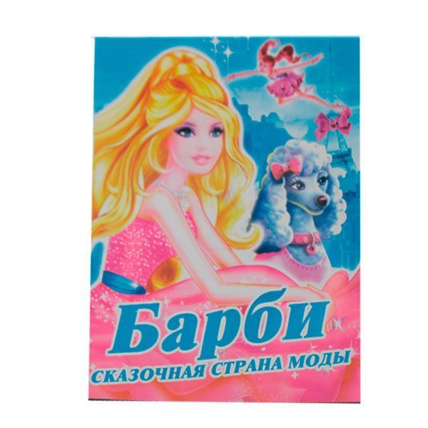 Розмальовка А4 (6 аркушів) Барбі 6 аркушів 612584 фото