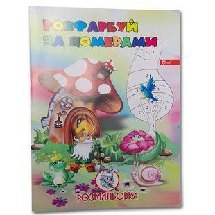 Розмальовка УП-8 167Р Розфарбуй за номерами 628362 фото